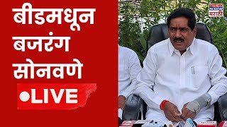 Bajrang Sonawane LIVE : बीडमधून बजरंग सोनवणे लाईव्ह | Beed Santosh Deshmukh