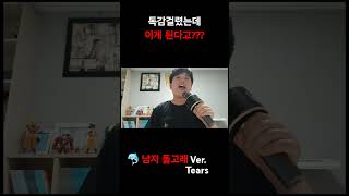 Tears 3옥타브솔 진성 찍었습니다 🔥🩸🥵 #1분고음