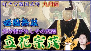 【立花宗茂】九州戦国武将　西国無双！受け継がれし父親の思いとは[ゆっくり歴史話] 三原一太の【いちペディア】