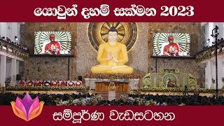 යොවුන් දහම් සක්මන 2023 | Yowun Daham Sakmana 2023