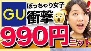 【GU】衝撃の990円！ぽっちゃり女子にも優しい♪デザインニットをご紹介【ジーユー】