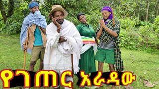 የገጠሩ አራዳ!! 😂 አዲስ ምርጥ የገጠር ኮሜዲ ድራማ።