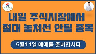 21년 5월10일 내일 시장에서 절대 놓치지 말아야 할 관심종목 과 이슈