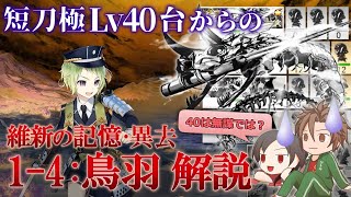 維新の記憶・異去 鳥羽 短刀極攻略解説【刀剣乱舞】