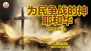 2024年7月28日 || 毕士大堂福建线上崇拜聚会|| 讲员:陈少虎弟兄