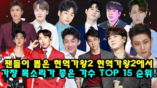 팬들이 뽑은 현역가왕2 현역가왕2에서 가장 목소리가 좋은 가수 TOP 15 순위!