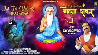 जय जय वाल्मीकि बोला शंकर Jai Jai Valmiki Bola Shankar Singer Lav Aadiwasi New_Valmiki_Bhajan