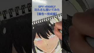 【SPY×FAMILY】ヨルさん描いてみた(着色〜完成編)#shorts 全編はチャンネルページから！