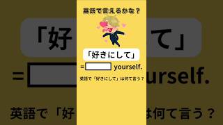 英語で「好きにして」ってなんて言うのかな？【1日1英語クイズ】#英会話 #英語 #雑学