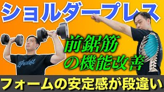 【肩甲骨】ショルダープレスを強くする『前鋸筋』の正しい鍛え方