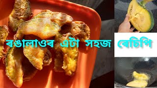 ৰঙালাও এনেদৰে খাইছে নে? //ৰেচিপি