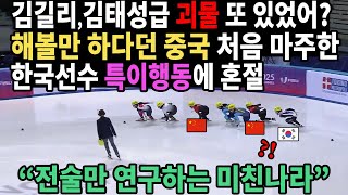 김길리, 김태성급 괴물 또 있었어? 해볼만 하다던 중국 처음 마주한 한국선수 특이행동에 혼절 \