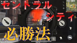 【荒野行動】圧倒的生存率！セントラルシティの裏技【Knives Out】