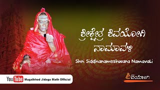 Shrikshetra Shivayogi Namavali | Devotional Songs | Songs by Mugalkhod-Jidaga Math