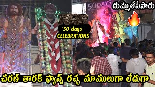 RRR Movie 50 Days Celebrations At Theatres Charan & Tharak Fans Hungama | Telugu Varthalu