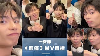 阿澤 Chak Facebook Live 一齊睇《前傳》MV首播 feat. 造星V參賽者們