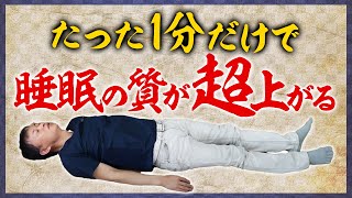 【Good Sleep】One Minute Stretch For Good Sleep.