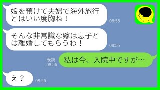 【LINE】入院中の私に義母から突然のブチギレ連絡「娘を預けて夫婦で海外旅行とはいい度胸ね」私「え？私、入院中ですが…」→娘と一緒にいるはずの夫に連絡すると…