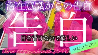 潜在意識からの告白🔮タロット占い3択💝🧚‍♂️✨目を背けないで欲しい🔮今のあなたの現状エネルギーから未来への流れ⭐️your future you can make!!