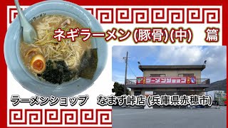 🍥【ラーメンショップ　なまず峠店(兵庫県赤穂市)】🍜ネギラーメン(とんこつ)(中)