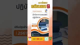 แนวข้อสอบนักวิชาการเผยแพร่ปฏิบัติการ กรมทางหลวง  พร้อมเฉลยล่าสุด 2567 #แนวข้อสอบพร้อมเฉลย #ติวสอบ