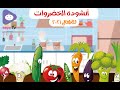 تعلم واستفيد خضروات خضروات - أنشودة الخضروات للاطفال 2021