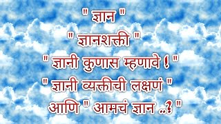 ज्ञान , ज्ञानशक्ती , ज्ञान म्हणजे काय ? , ज्ञानी व्यक्तीची लक्षणं , - श्री दीपकजी महाराज #motivation