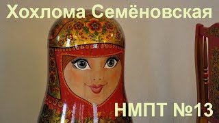 Хохлома Семёновская - НМПТ №13