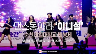 순천제일대 댄스동아리 '이니셜' 비봉제 공연 영상 / 241002