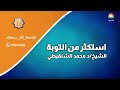 استكثر من التوبه