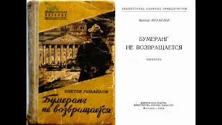 Михайлов Виктор. «Бумеранг не возвращается». Аудиокнига