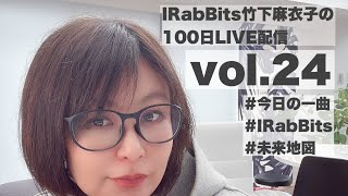 100日LIVE配信vol.24