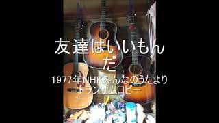 友達はいいもんだ　NHKみんなのうたよりトランザムコピー