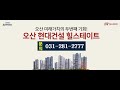 오산 현대 힐스테이트 조합원 아파트..오산 현대건설 힐스테이트 아파트