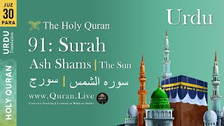 Quran: 91. Surah Ash-Shams (The Sun): Arabic and Urdu Translation 4K Urdu Only Translation