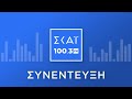 Ο ΑΠΟΣΤΟΛΟΣ ΠΑΝΑΣ ΣΤΟ ΡΑΔΙΟΦΩΝΟ ΤΟΥ ΣΚΑΪ 100 3 fm