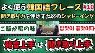 【韓国語】#10発音上手は聞き取り上手|発音を良くして聞き取り力を伸ばすシャドーイング