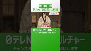 【市川團十郎】現代の視点を盛り込んだ新たな『忠臣蔵』に挑戦　4役早替わりを披露  #shorts