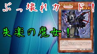 【遊戯王】ぶっ壊れカード！失楽の魔女！【ゆっくり解説】