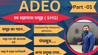 स्व सहायता समूह (भाग 1) Self Helping Group ADEO EXAM IMPORTANT TOPIC...