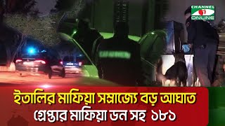 ইতালির মাফিয়া সম্রাজ্যে বড় আঘাত, গ্রেপ্তার মাফিয়া ডন সহ  ১৮১ || Channel i News