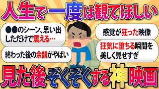 【2ch有益スレ】「人生で一度は観てほしい！」見た後ぞくぞくする映画を挙げてけｗ【ゆっくり解説】