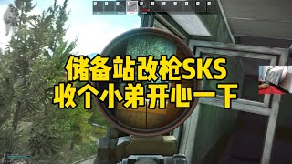 逃离塔科夫 储备站改枪SKS 收小弟的快乐和绝望【文化人老七】