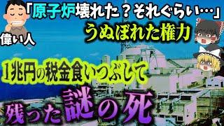 【不祥事に隠れた謎の死】原子炉が壊れて緊急停止するも、改ざんと隠蔽を繰り返し…日本全国民が見捨てる！『もんじゅナトリウム漏洩火災事故』【ゆっくり解説】