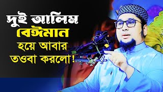 বেঈমানের আবার ঈমান থাকে না কি?... ইনসানিয়াত, Insaniaatbd.