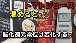 トマトジュース【温める】と酸化還元電位は変化する？