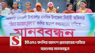 বরগুনার ইউএনও বদলির আদেশ প্রত্যাহারের দাবিতে মানববন্ধন | Channel S News