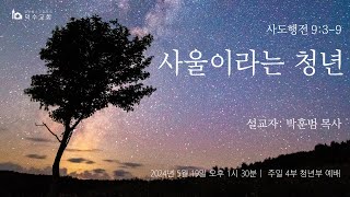 덕수 청년부 주일예배 - 24년 5월 19일-성령강림주일