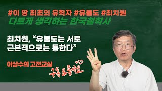 《이상수의 고전교실 · 23》 최치원,  “유불도는 서로 근본적으로는 통한다”