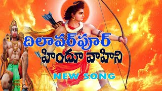 dilawarpur hindu vahini song|hindu vahini telugu songs| satya ergadinla hindu .